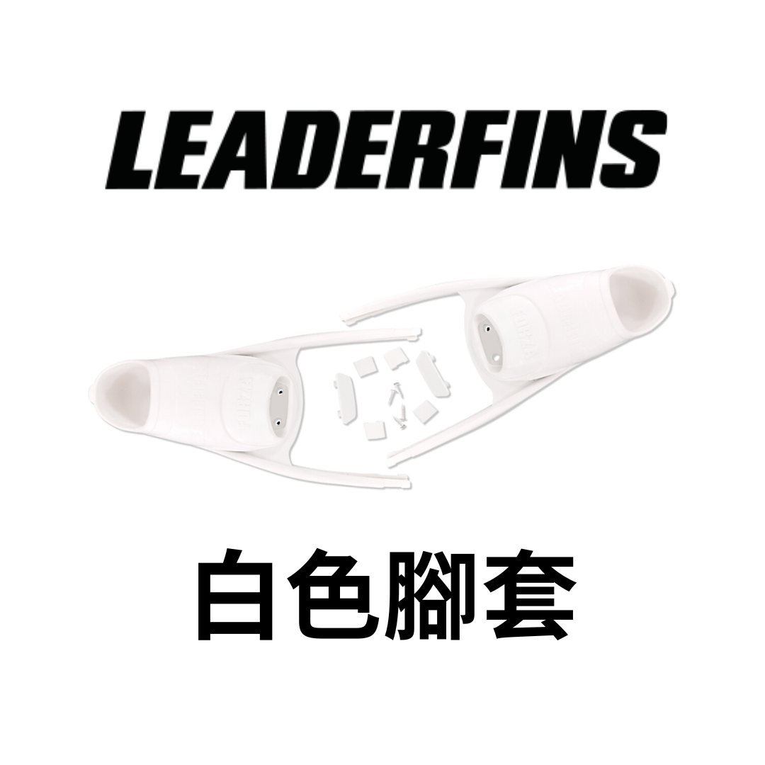 ▲Leaderfins 新蛙鞋腳套 / 白