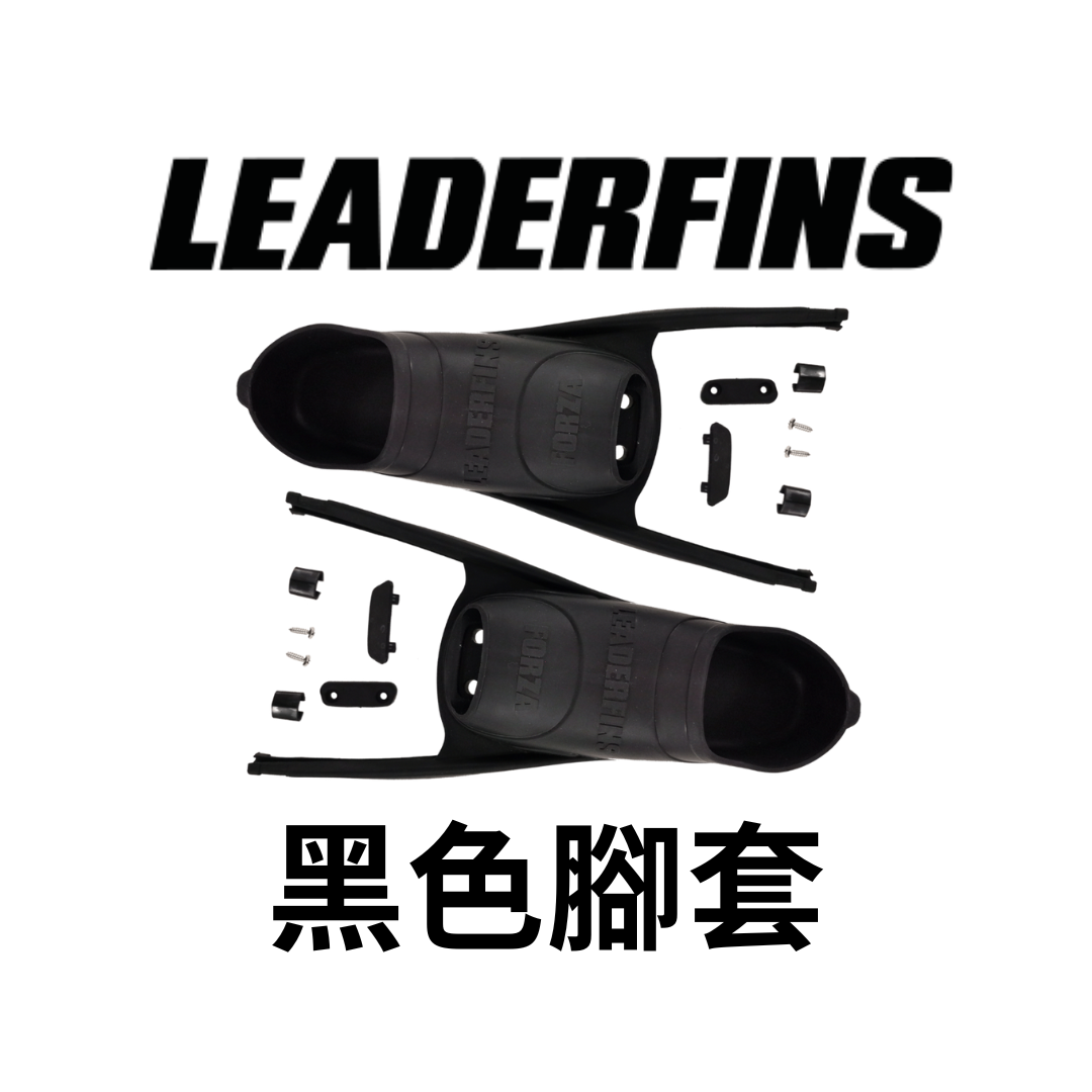 ▲Leaderfins 新蛙鞋腳套 / 黑