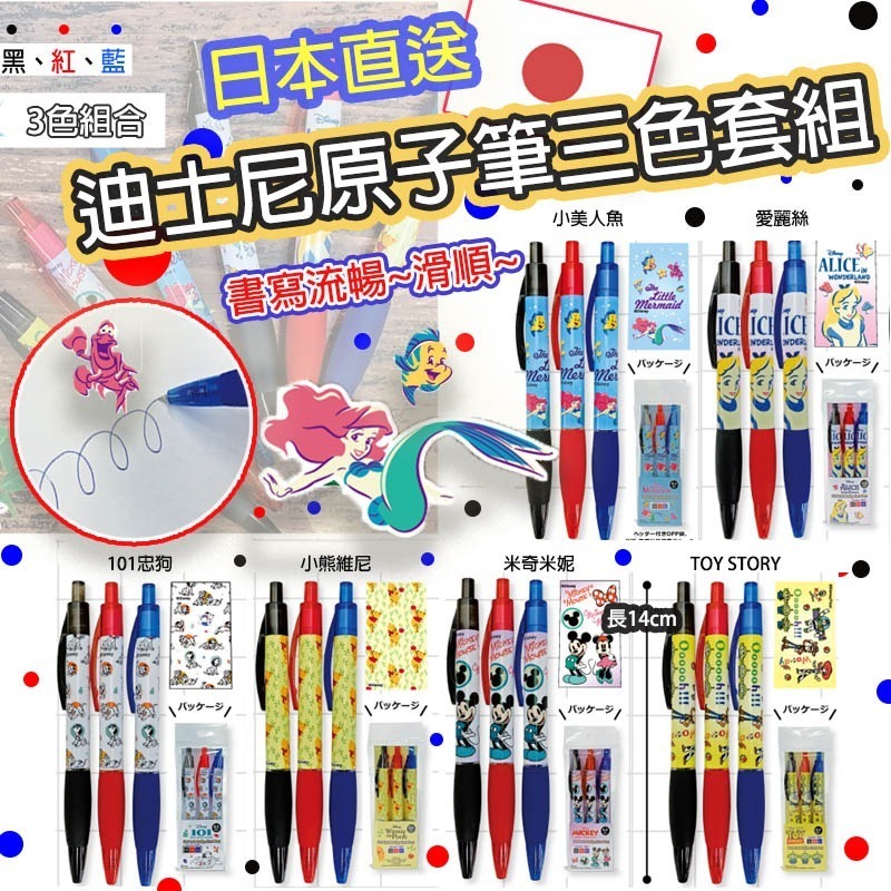 日本直送迪士尼原子筆三色套裝 1套2包