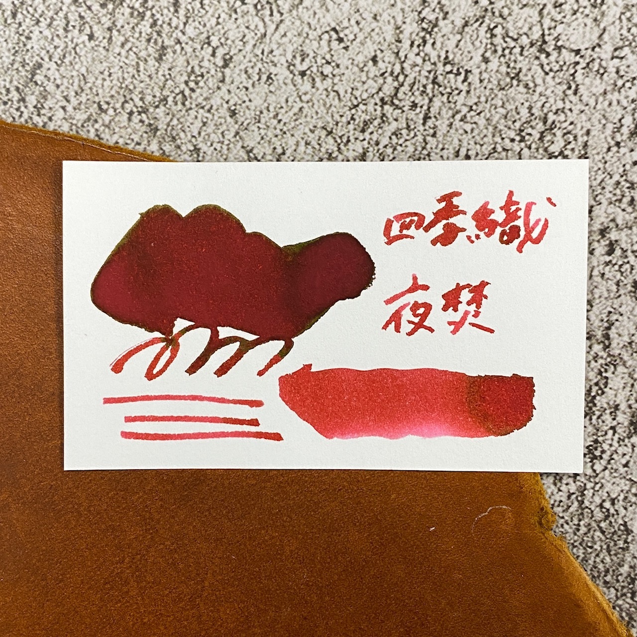 寫樂 四季織鋼筆墨水 月夜之水面_夜焚