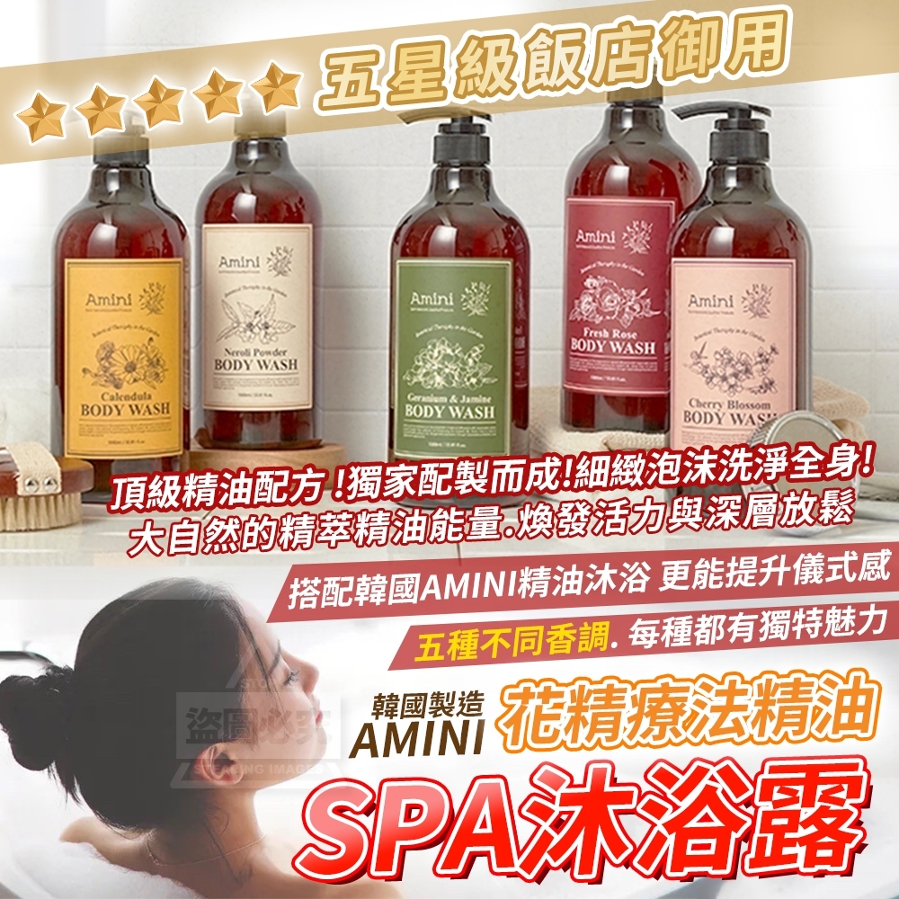 WSBB2007 韓國製造 AMINI五星級飯店御用 SPA花精療法精油沐浴露500ml（現貨P1-20260523）