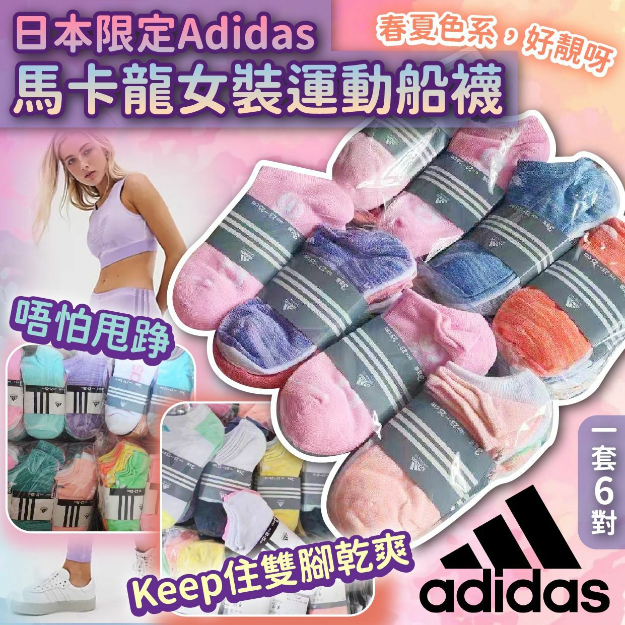 日本限定Adidas馬卡龍女裝運動船襪 1套6對