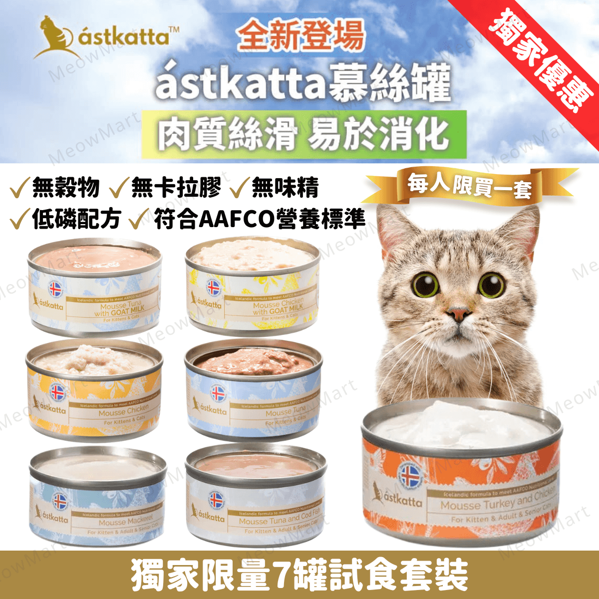【7罐試食裝】Astkatta 冰島慕絲主食罐 80g (平均口味)