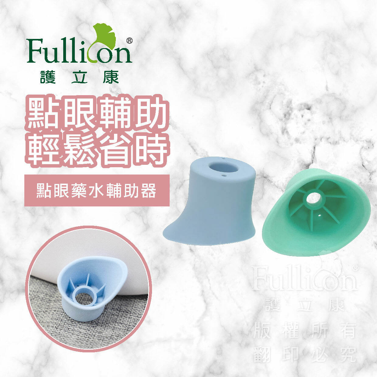 【Fullicon 護立康】點眼藥水輔助器(2入裝)
