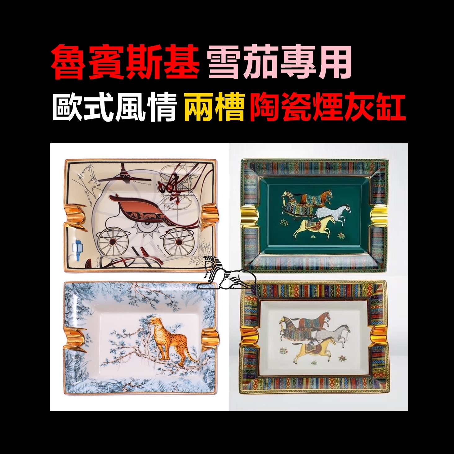 【魯賓斯基】雪茄專用、歐式風情、雙槽/兩槽、陶瓷煙灰缸