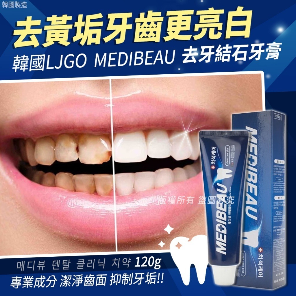 韓國LJGO Medibeau去牙結石牙膏 120g 1套3支
