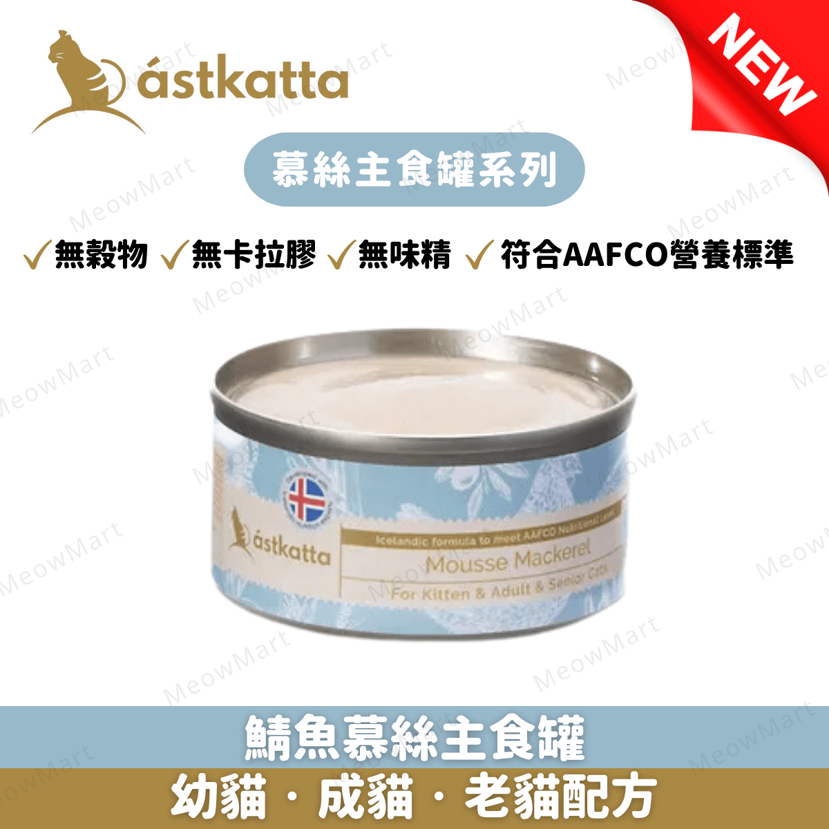 【7罐試食裝】Astkatta 冰島慕絲主食罐 80g (平均口味)