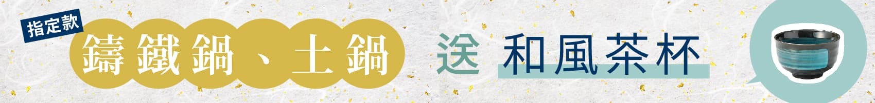 炒菜用鑄鐵鍋與火鍋陶鍋