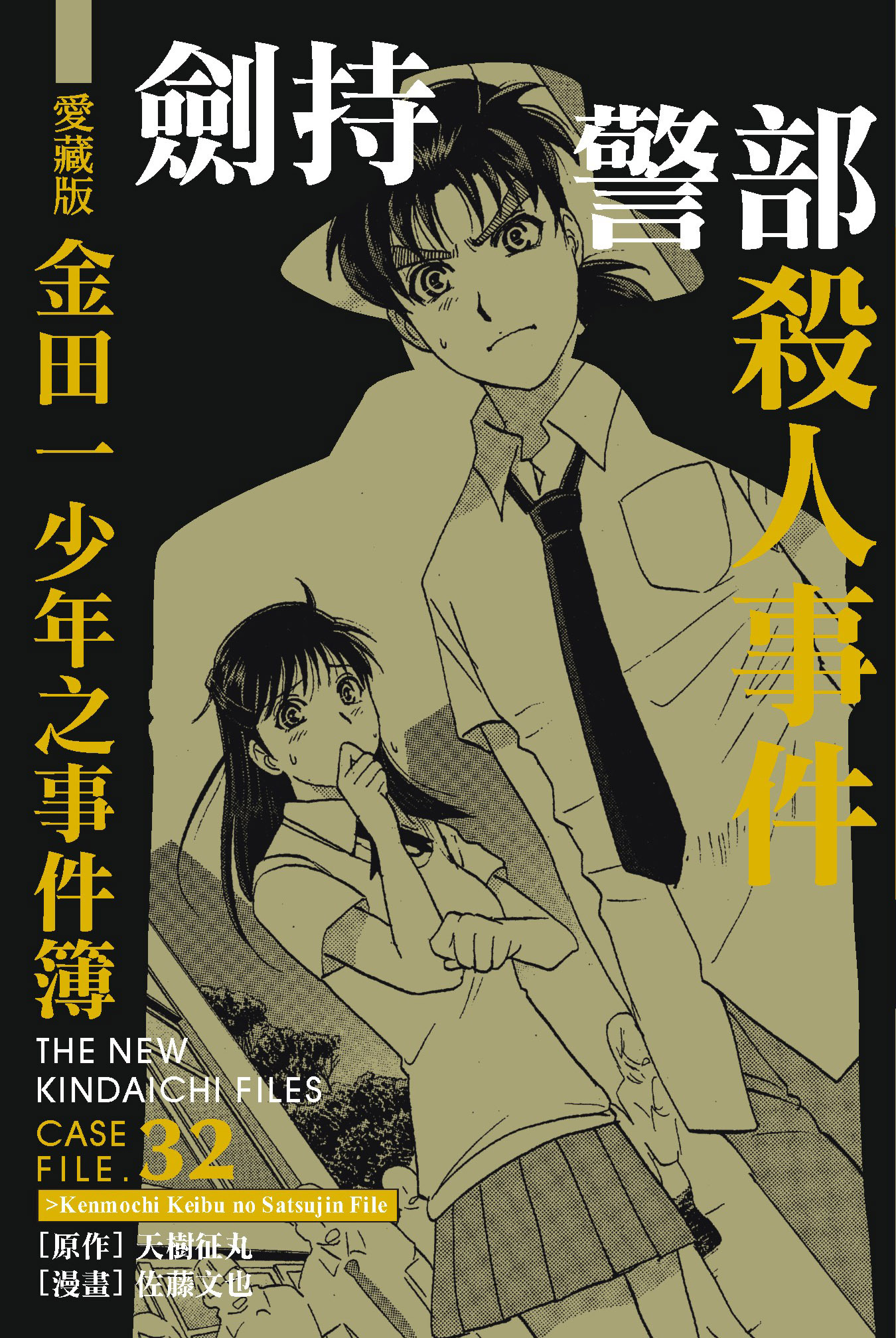 金田一少年之事件簿愛藏版(32)劍持警部殺人事件