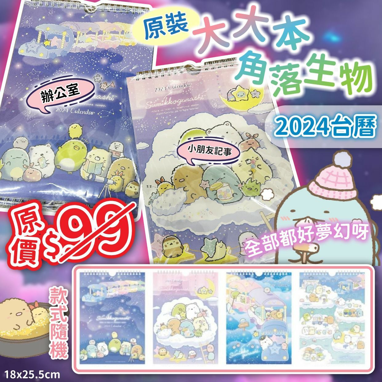 原裝大大本角落生物2024台曆