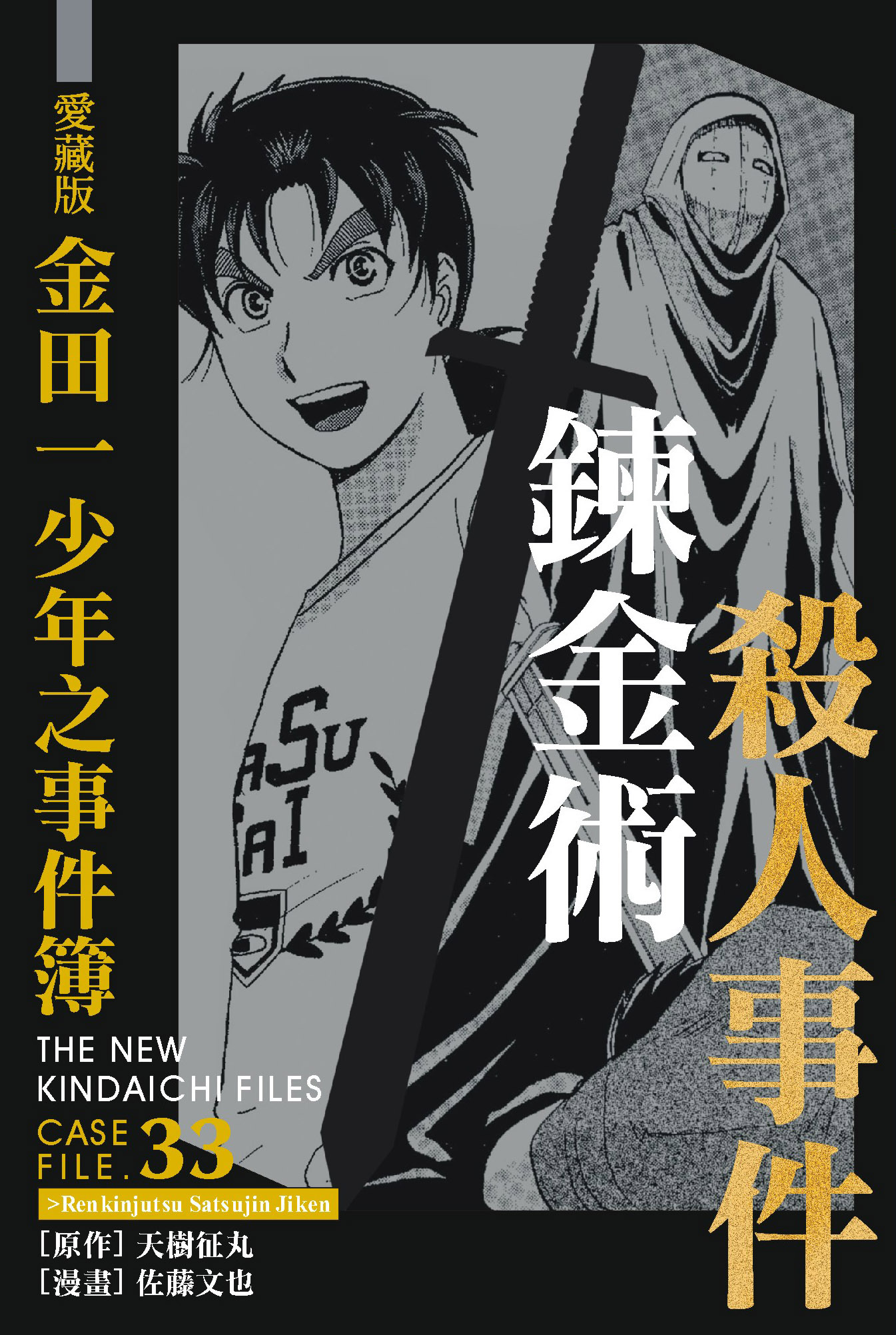 金田一少年之事件簿愛藏版(33)鍊金術殺人事件