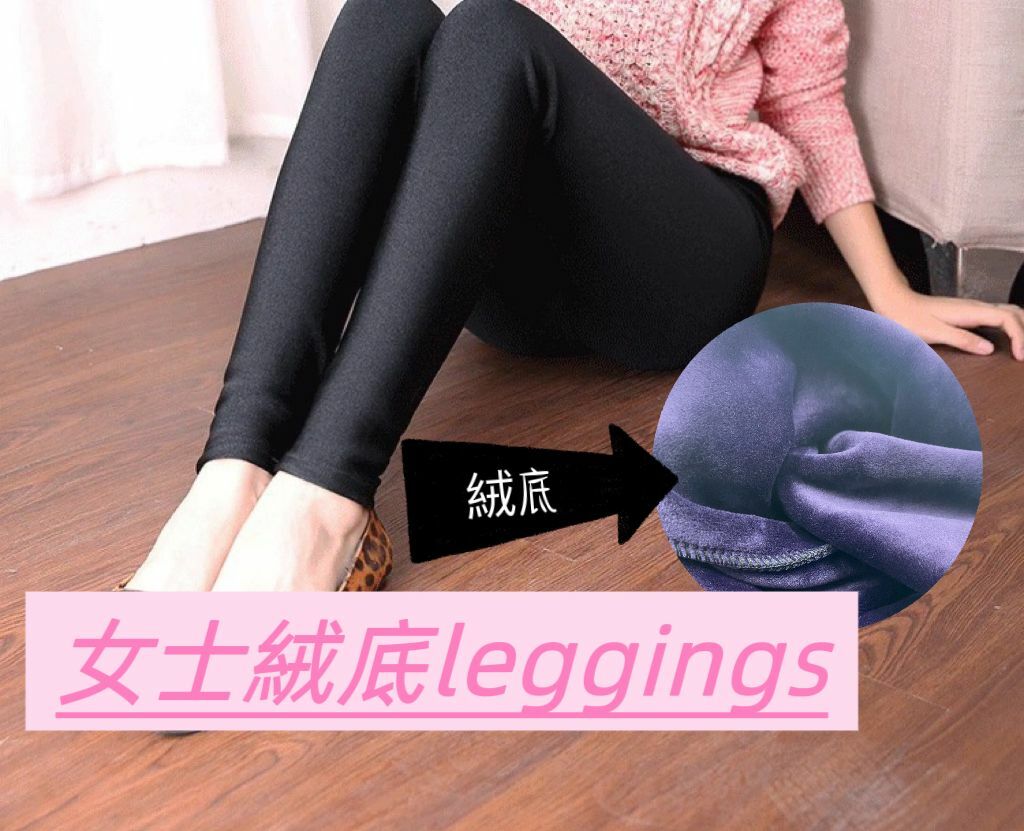 (現貨)女士絨底leggings