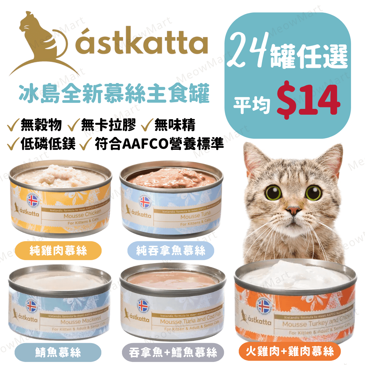 【任選24罐】Astkatta 冰島慕絲主食罐 80g (平均$14)