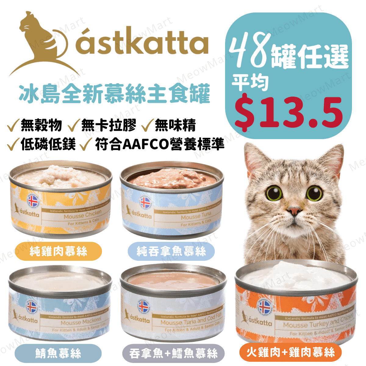 【任選48罐】Astkatta 冰島慕絲主食罐 80g (平均$13.5)