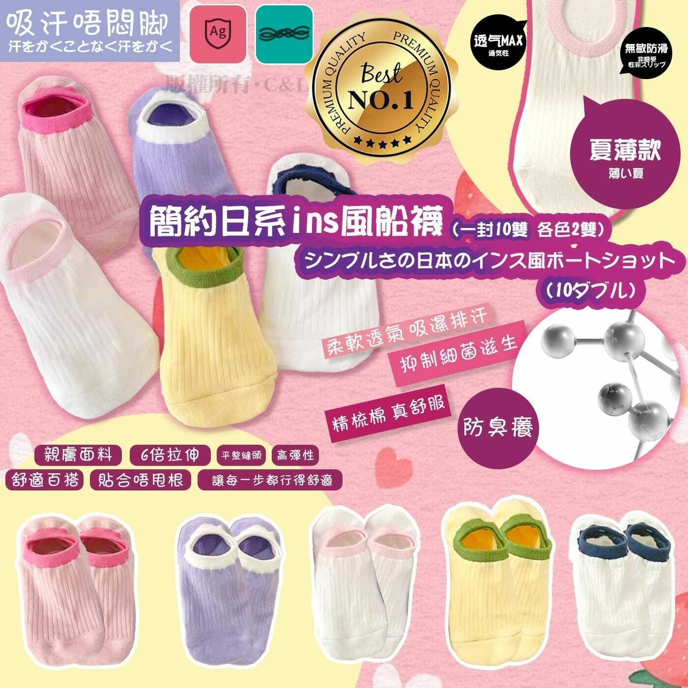 簡約日系ins風船襪 1套10對