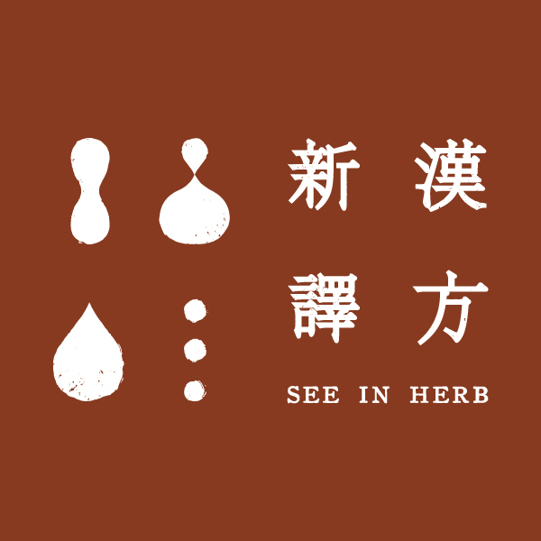 漢方七曜茶系列｜新譯漢方 Seeinherb