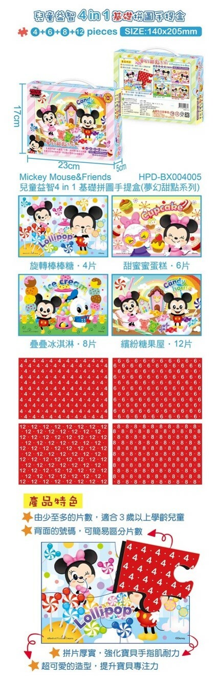 士林總會｜Mickey Mouse&Friends兒童益智4 in 1 基礎拼圖手提盒(夢幻甜點系列)