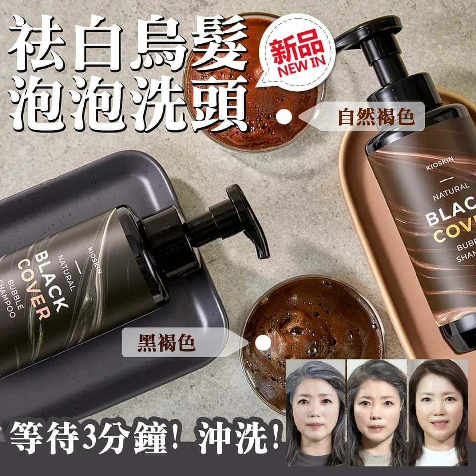 Kioskin 天然袪白烏髮泡泡洗頭水 500ML (2色可選） 買一送一