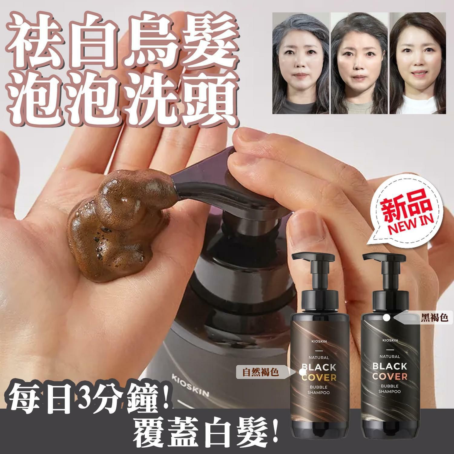 KIOSKIN泡泡變色洗髮 (1️⃣黑棕色 2️⃣啡棕色)