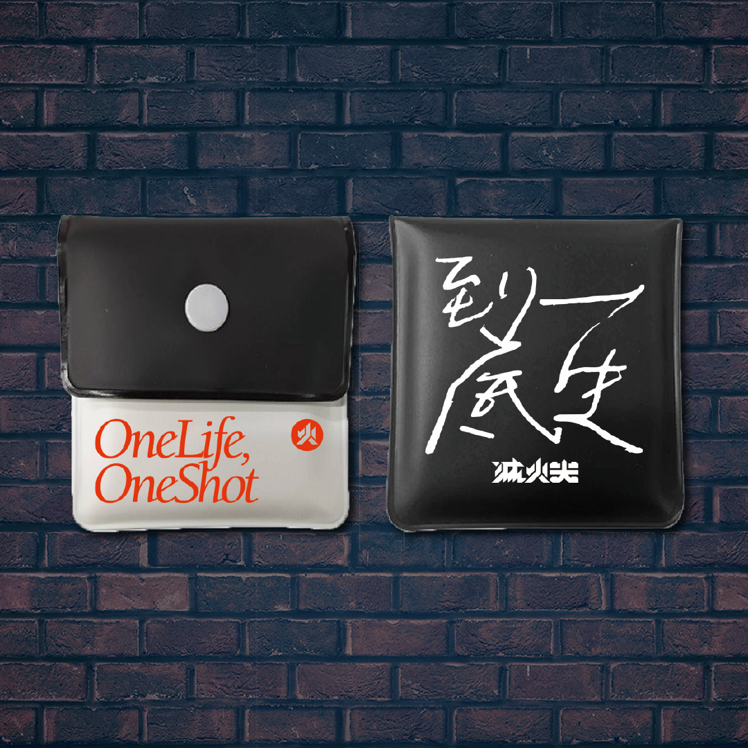 【滅火器 Fire EX.】《一生不要抽太多菸》熄菸袋