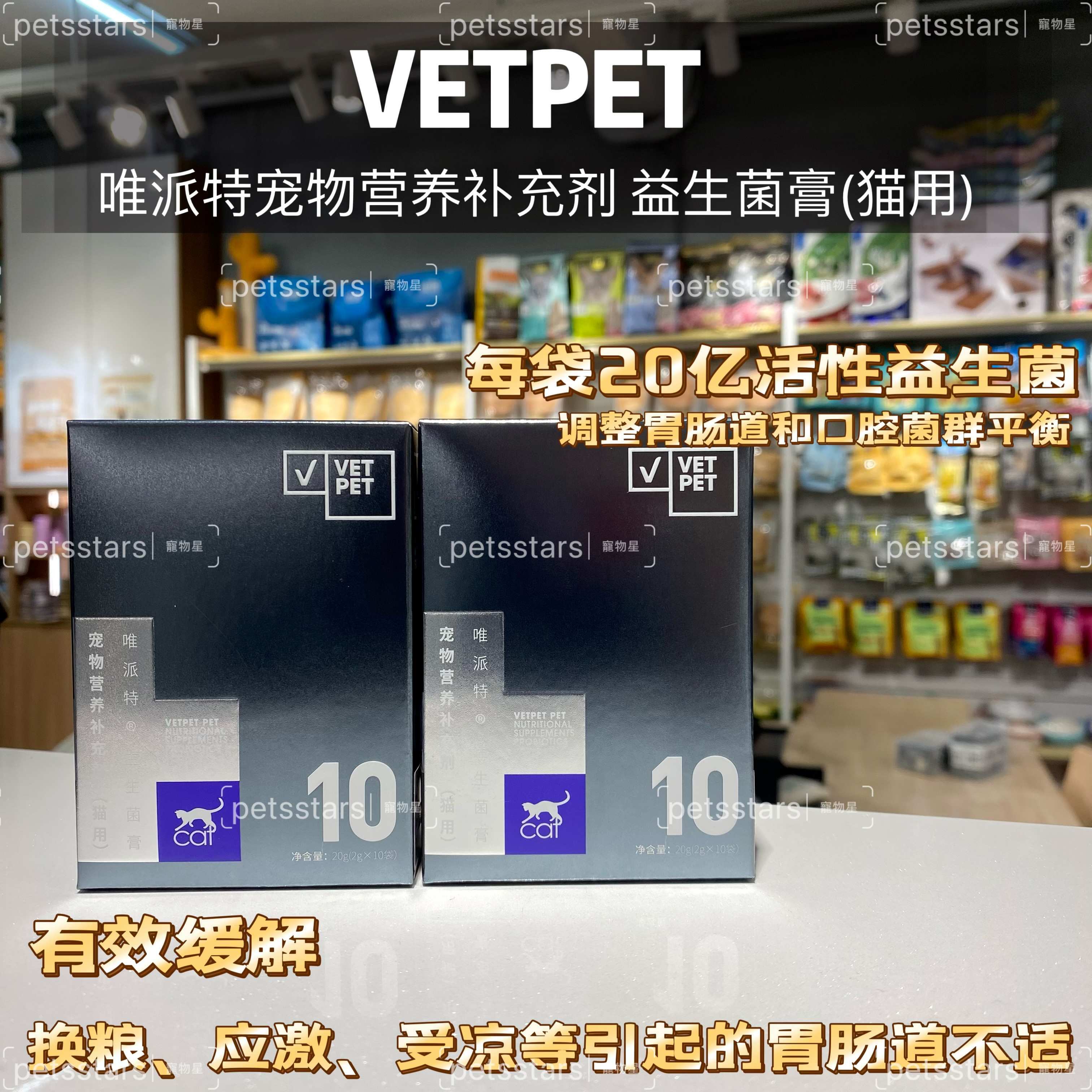 VETPET唯派特 宠物营养补充剂 益生菌膏 (猫用)（2g*10袋）