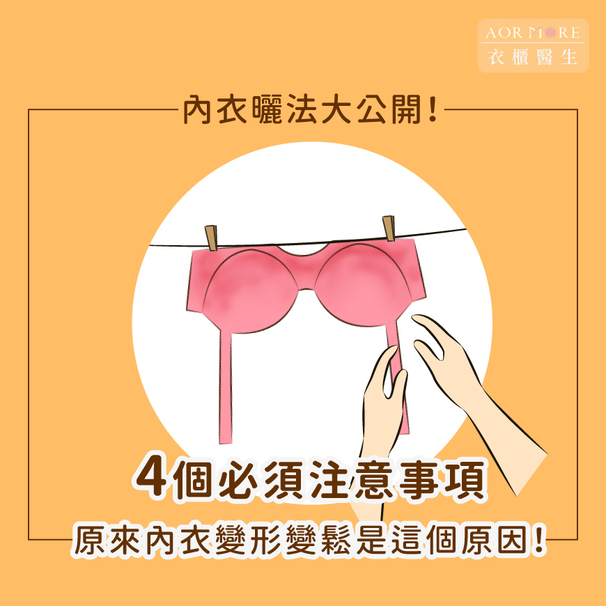 內衣曬法大公開