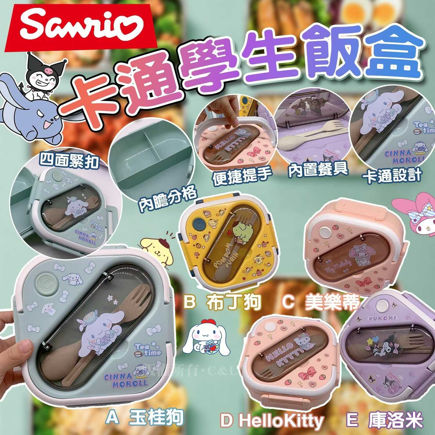Sanrio卡通學生飯盒