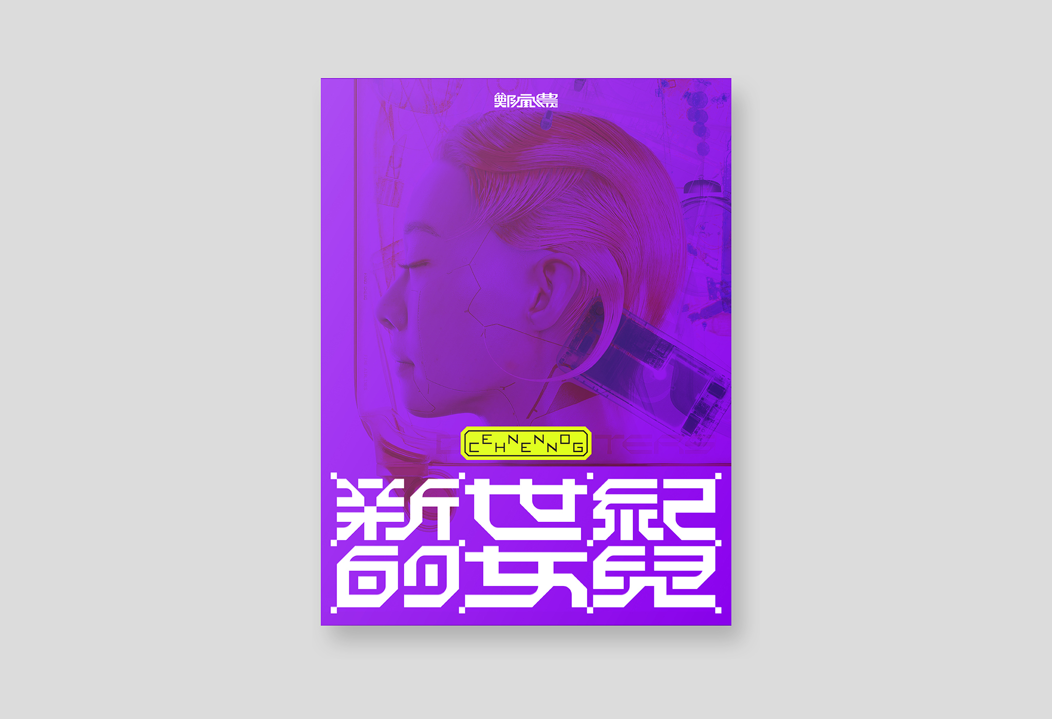 【 優惠價 】鄭宜農 Enno Cheng《新世紀的女兒：演唱會全紀錄》 （藍光雙BD）