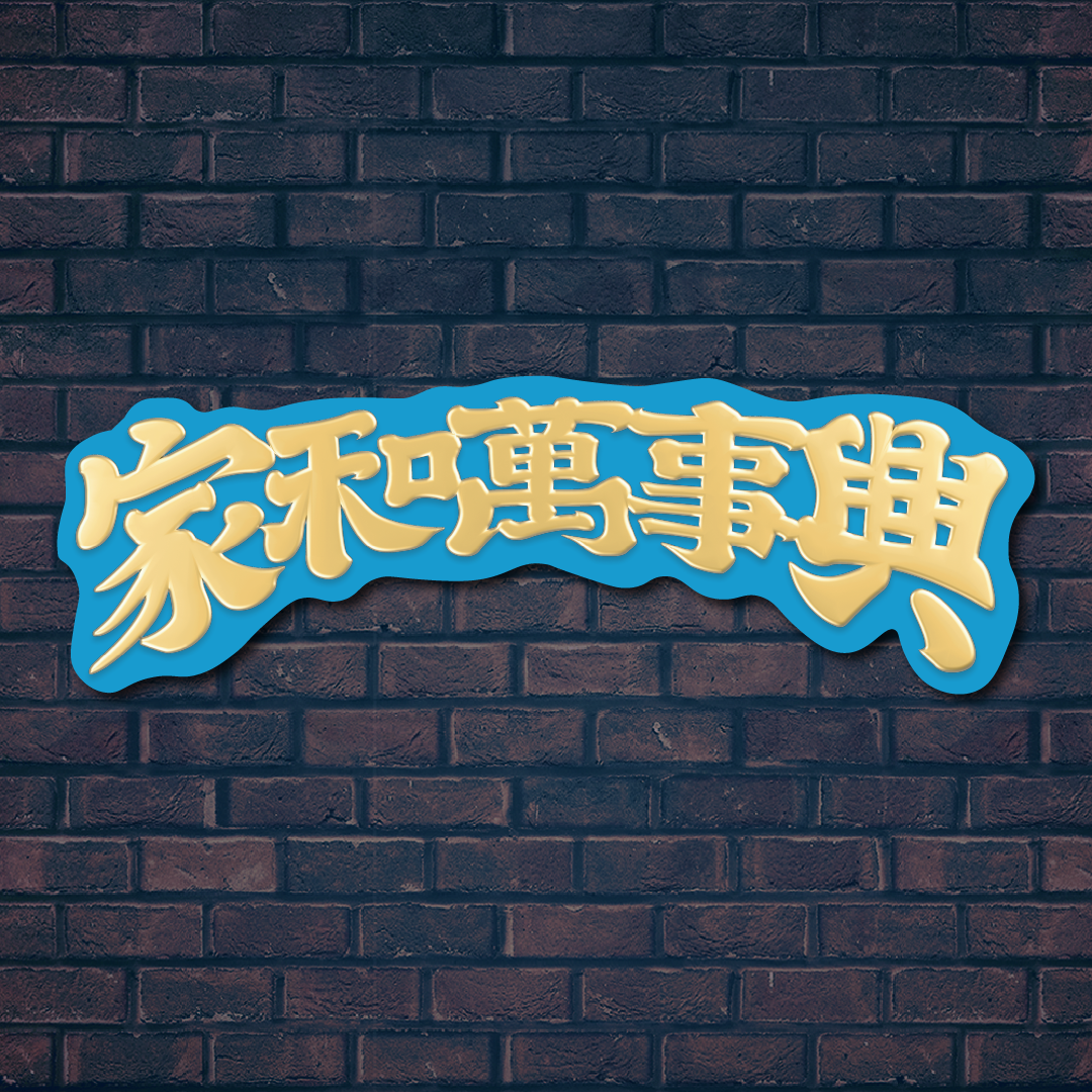 【滅火器 Fire EX.】《家和萬事興》平面磁鐵