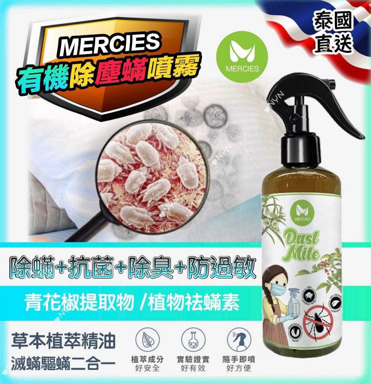 泰國MERCIES有機除塵蟎噴霧300g