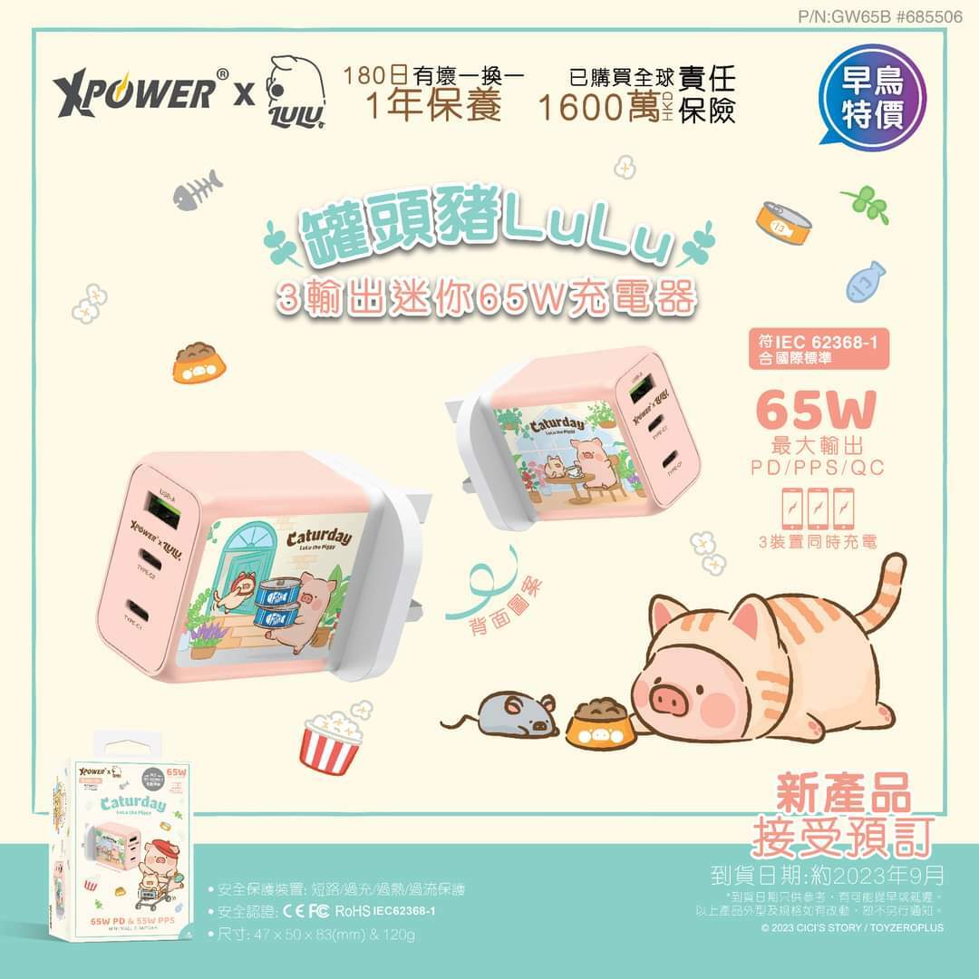 XPower x 罐頭豬Lulu 3輸出迷你65W充電器