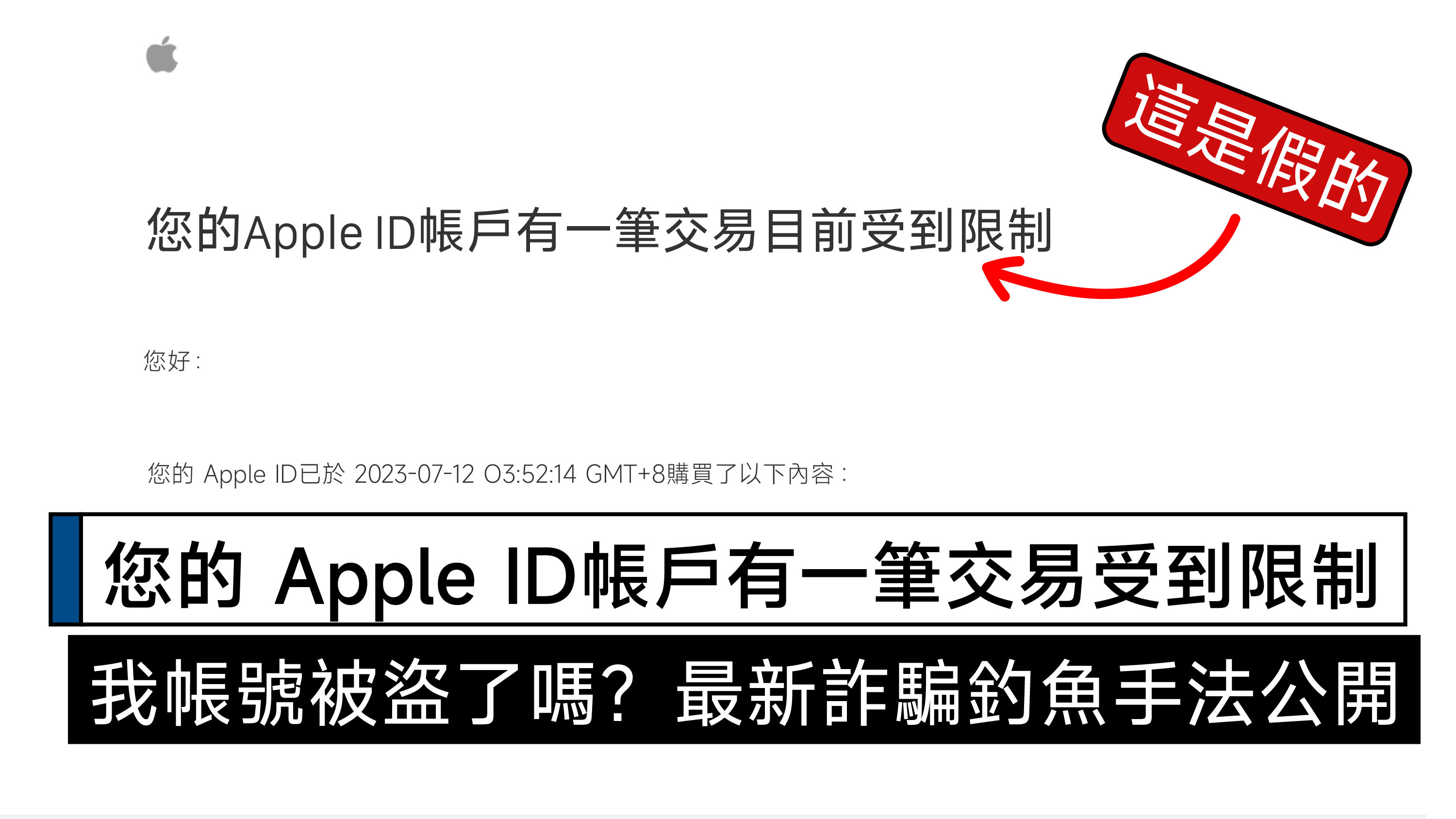 您的 Apple ID帳戶有一筆交易目前受到限制