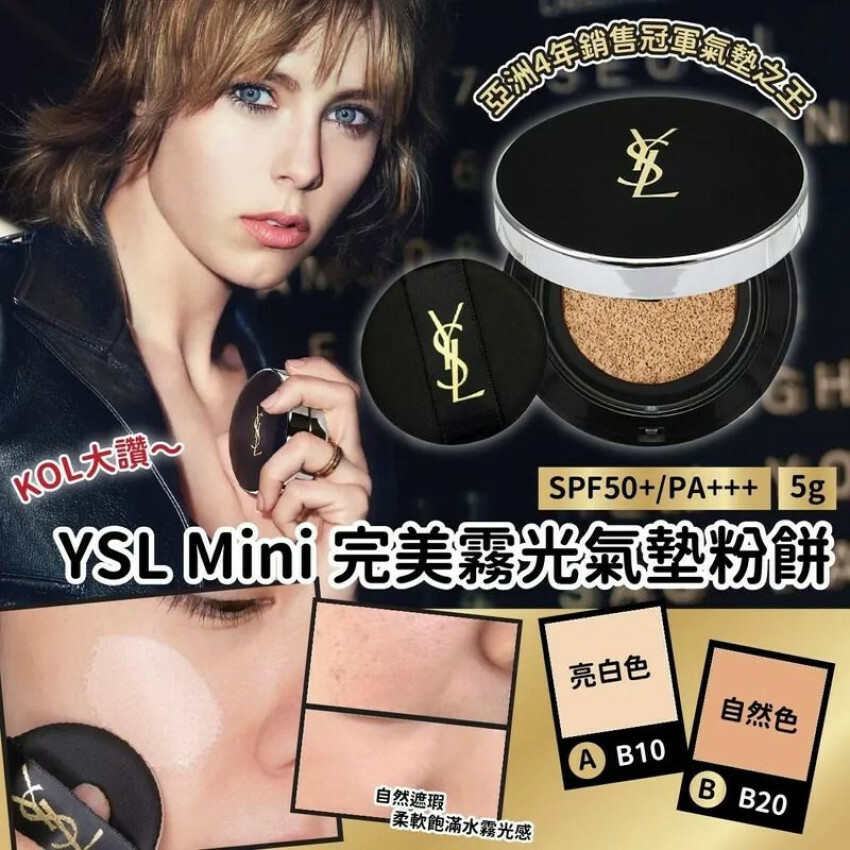 WSBB0980 YSL 限量 Mini 5g 完美霧光氣墊粉餅SPF50+/PA+++（現貨A21-202701）
