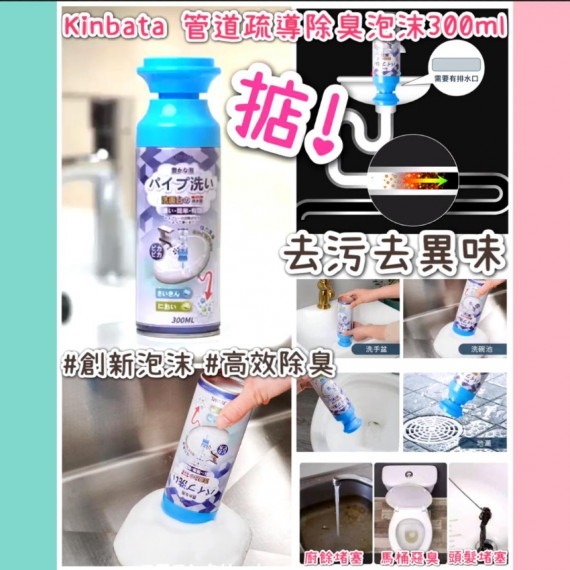 日本 熱賣 Kinbata 管道疏導除臭泡沫300ml