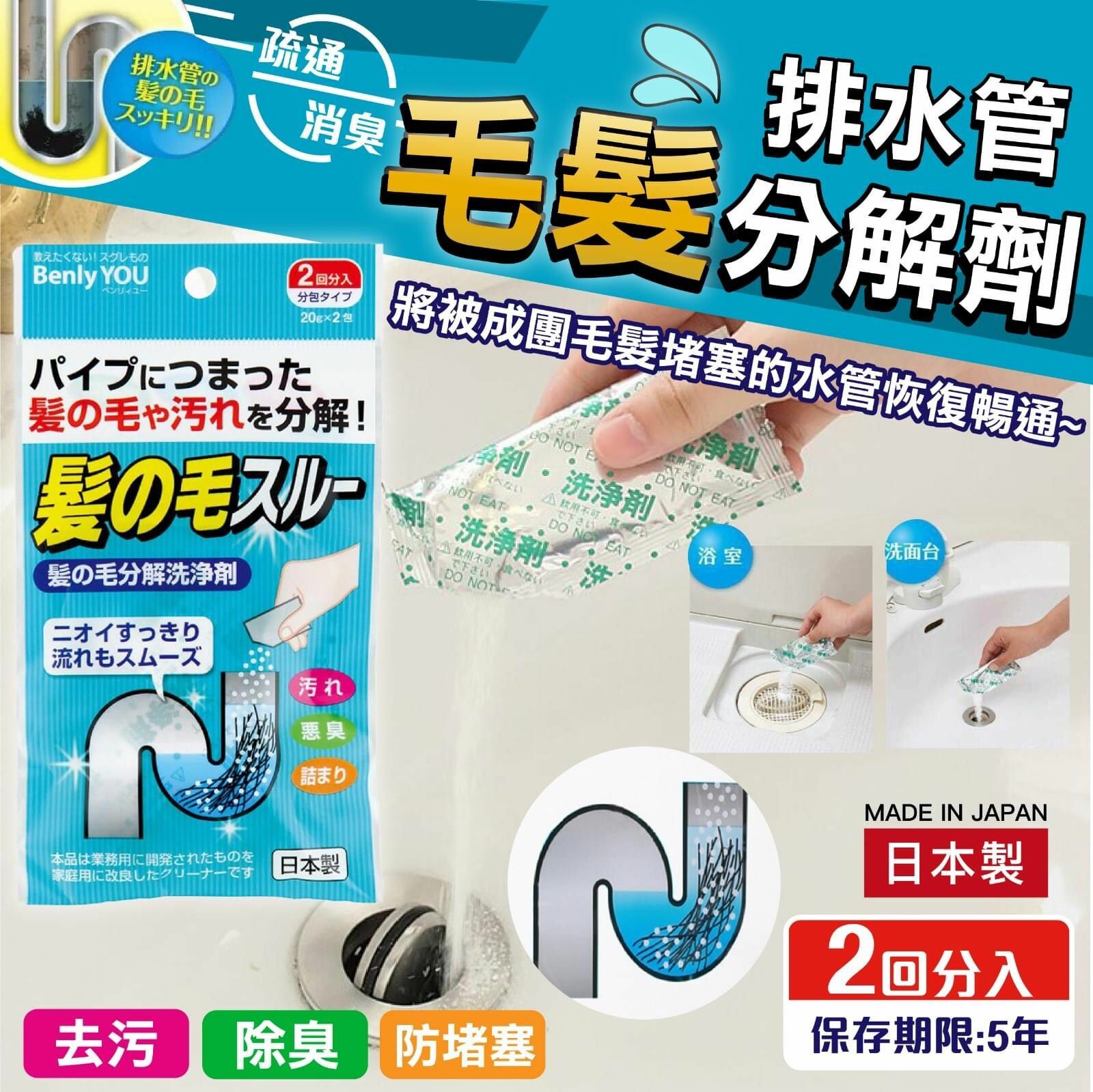 【日本製Benly YOU排水管毛髮分解清潔劑】