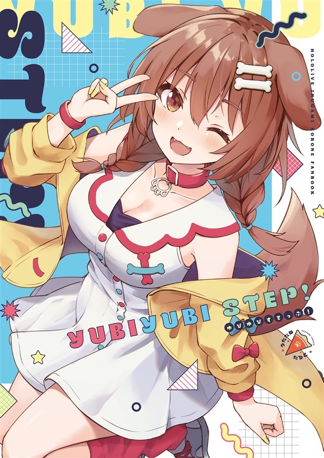 C102「同人代購」ゆびゆびすてっぷ! - ゆびゆびすてっぷ!