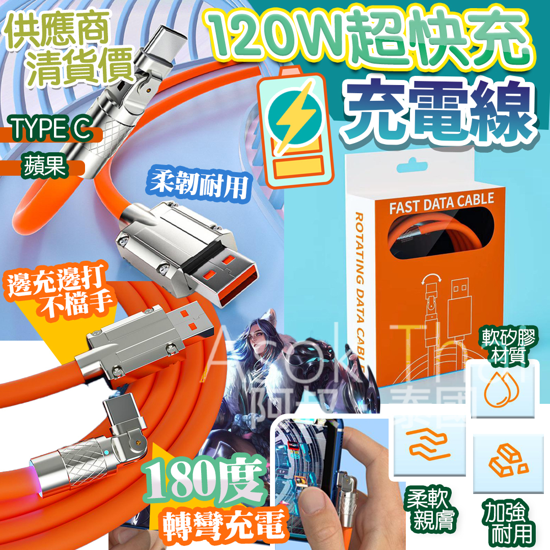 團購激抵!!! 120W超快充 180度旋轉頭充電線 (1.5米）