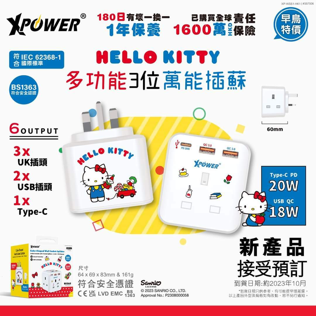 XPower x Sanrio Hello Kitty多功能3位萬能插蘇