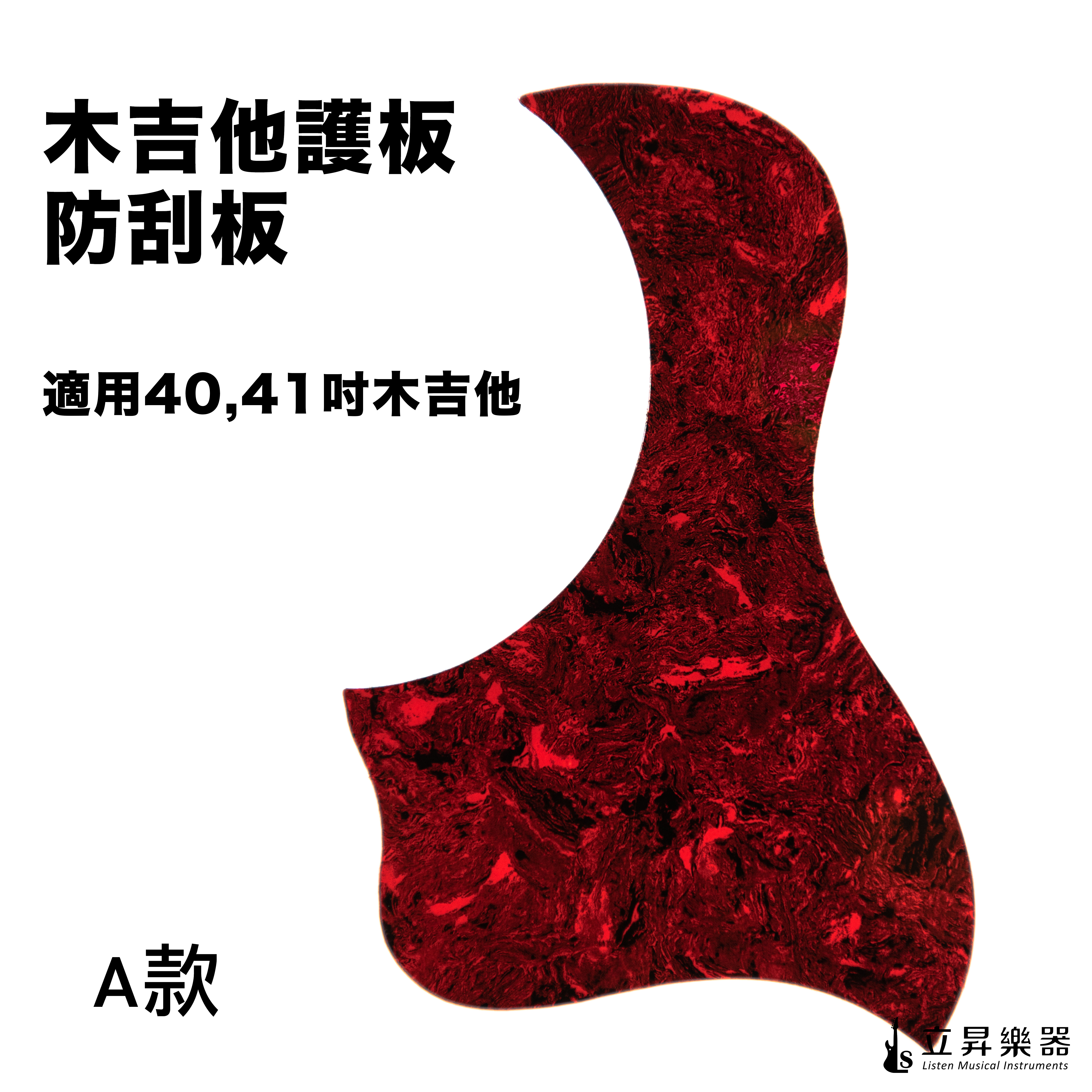 木吉他護板 防刮板 賽璐珞 A款