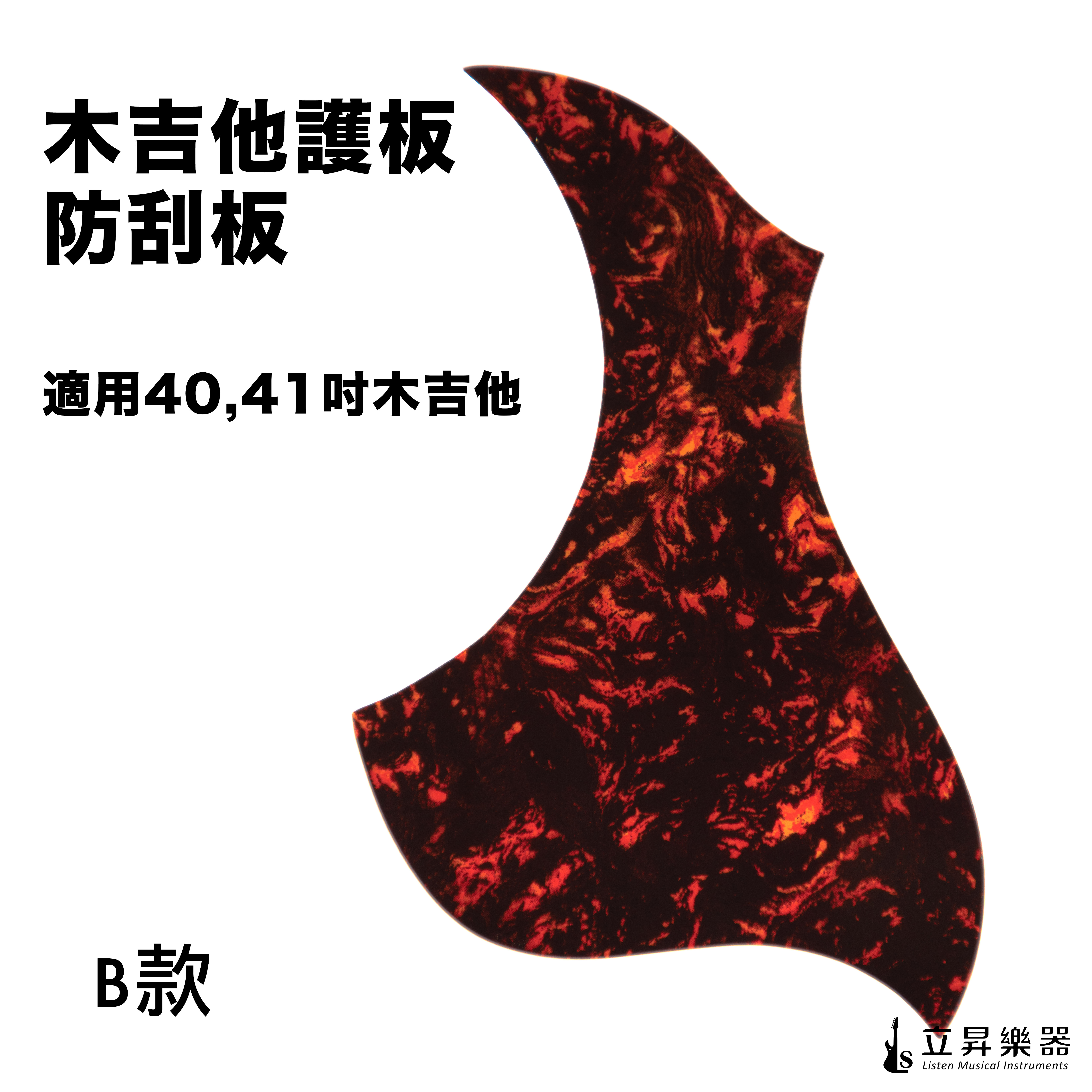 木吉他護板 防刮板 賽璐珞 B款