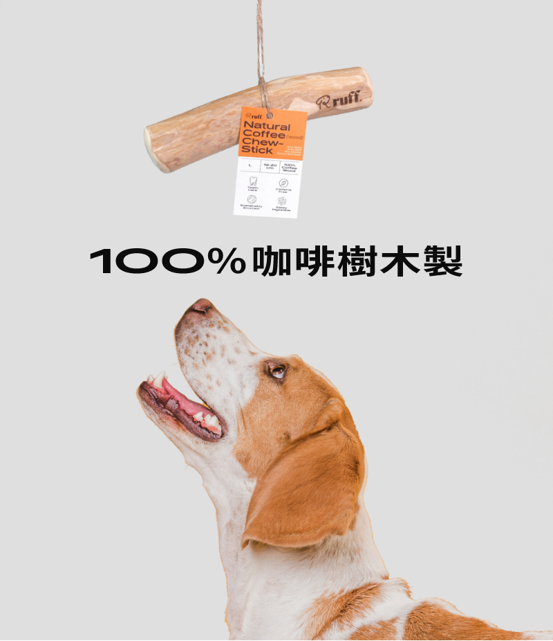 天然磨牙咖啡原木, 100%咖啡樹木製