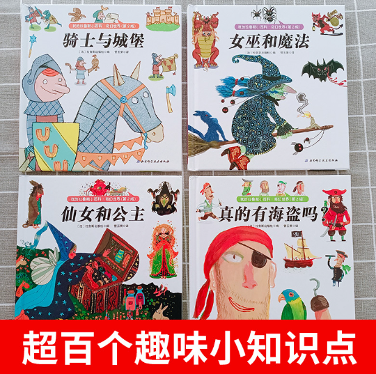 我的拉鲁斯小百科奇幻世界（4本 精装）