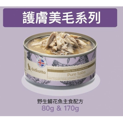 Astkatta – 野生鯖花魚護膚美毛配方 (低磷) Pure Saba 80g