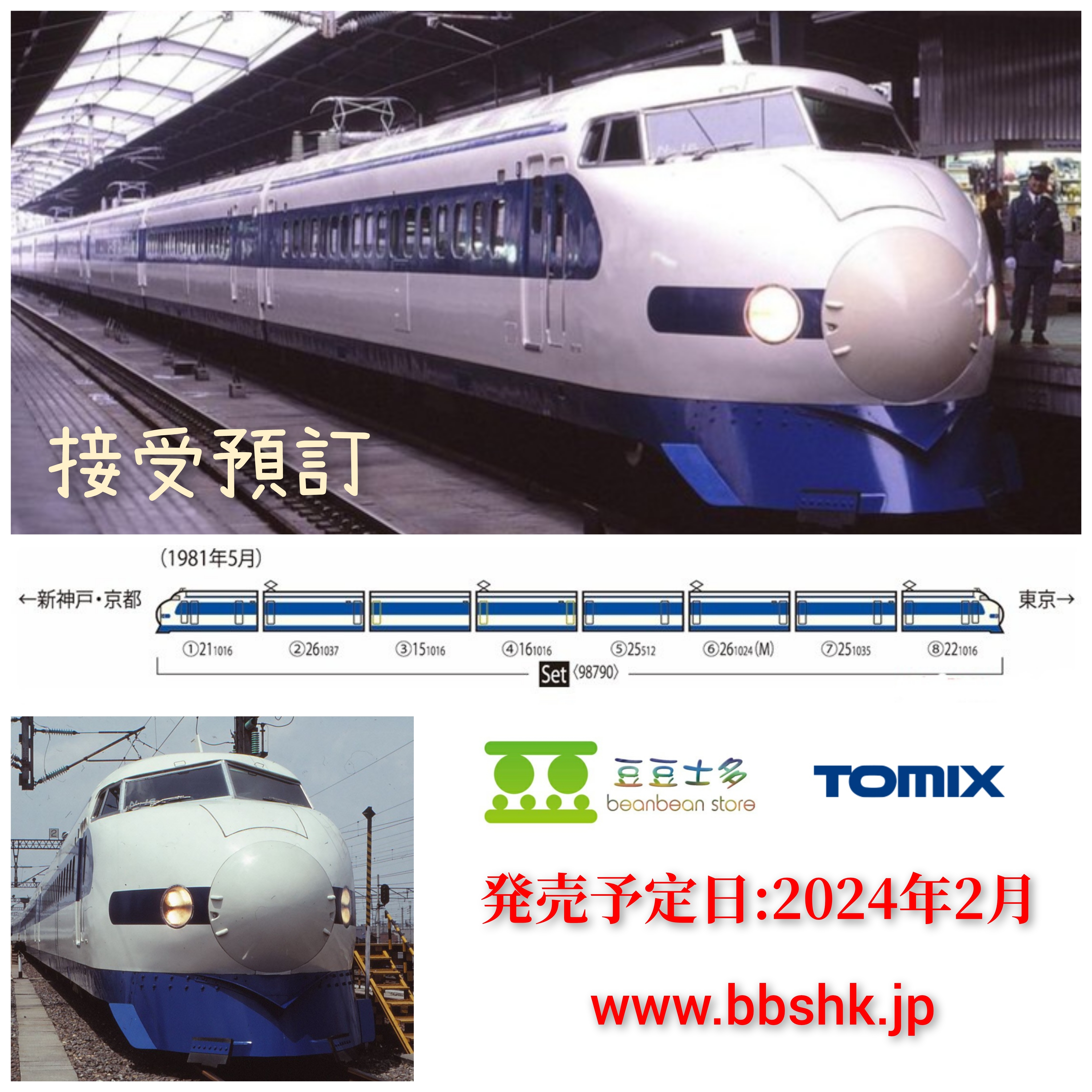 預訂> TOMIX 98790 国鉄0系東海道・山陽新幹線(NH16編成・特別塗装) 8両