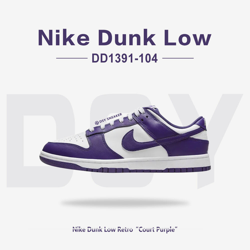 Nike Dunk Low Court Purple 白紫色葡萄紫萬惡紫男款休閒鞋DD1391-104