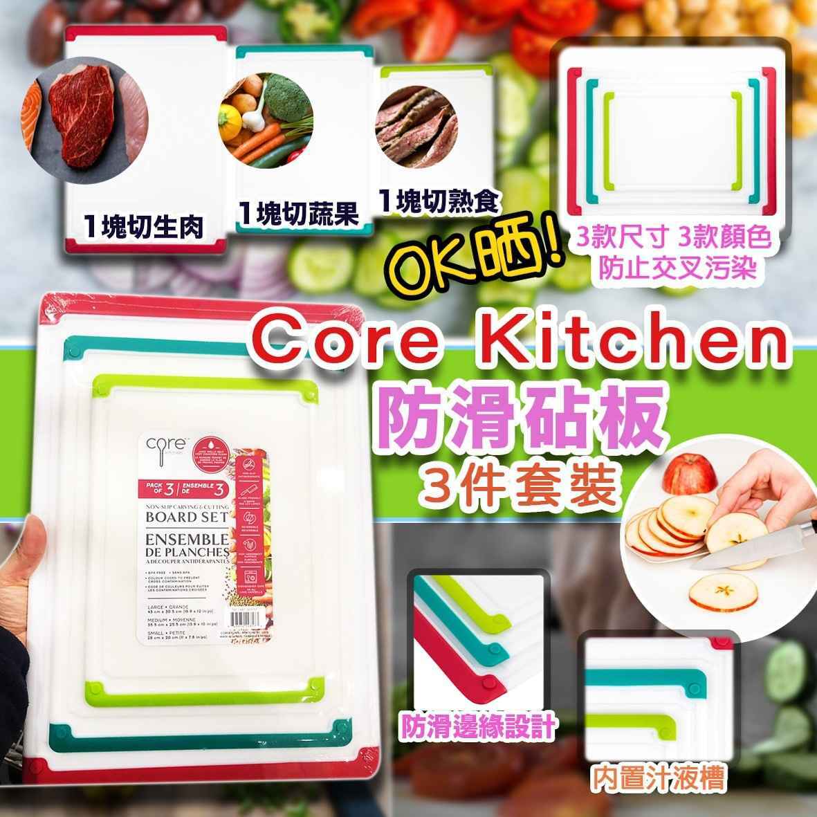 (現貨) Core Kitchen防滑膠砧板3件裝👩‍🍳
