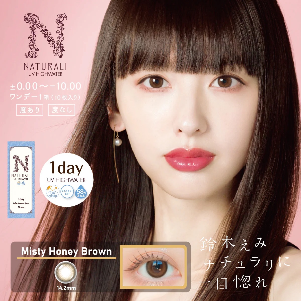 [防UV][日拋] Naturali 1-day UV High Water 58% - Misty Honey Brown 有色彩妝隱形眼鏡｜每盒10片