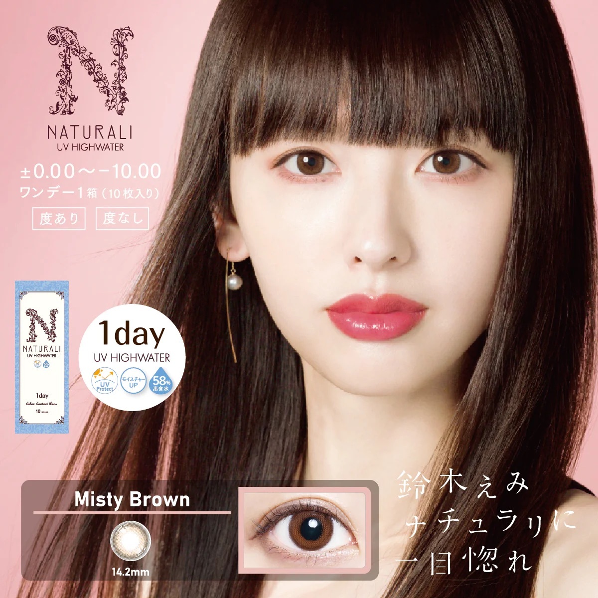 [防UV][日拋] Naturali 1-day UV High Water 58% - Misty Brown 有色彩妝隱形眼鏡｜每盒10片