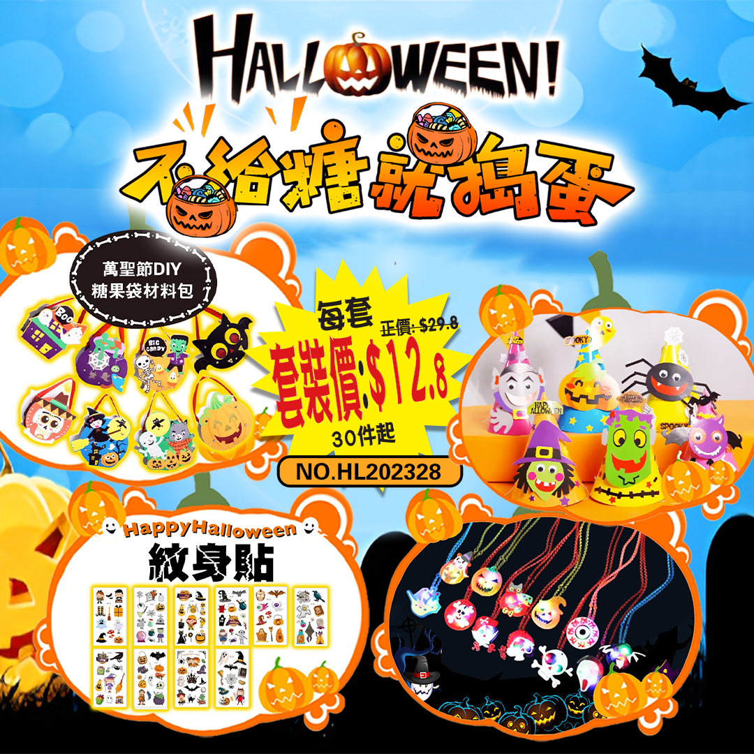 2023不給糖就搗蛋套裝 HL202328