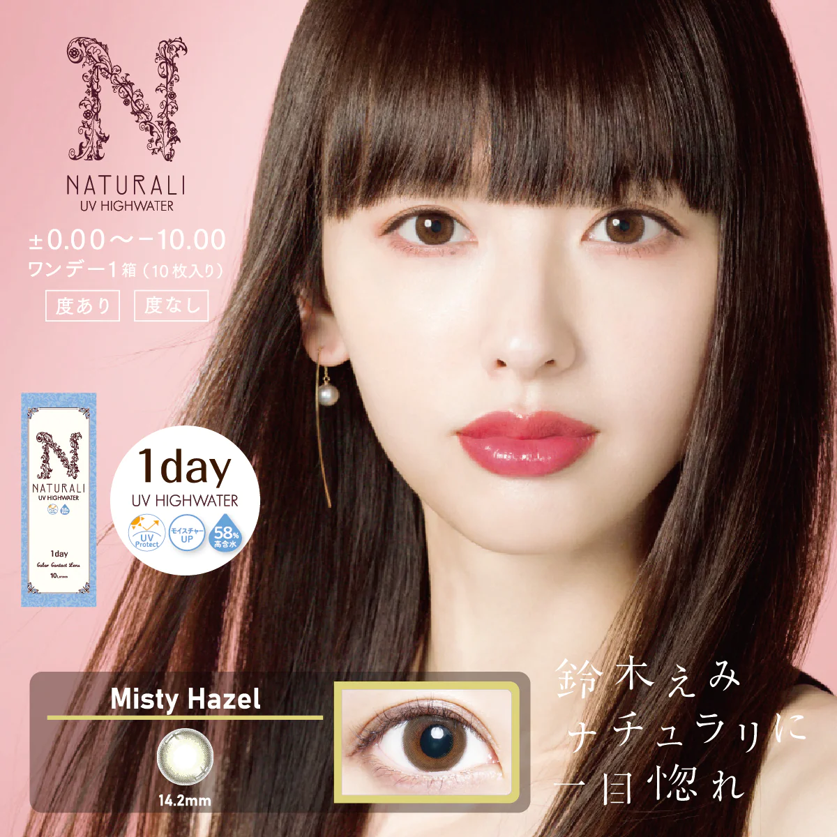 [防UV][日拋] Naturali 1-day UV High Water 58% - Misty Hazel 有色彩妝隱形眼鏡｜每盒10片